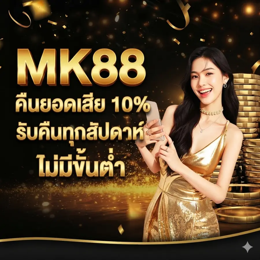 MK88 คืนยอดเสีย 10% รับคืนทุกสัปดาห์ ไม่มีขั้นต่ำ
