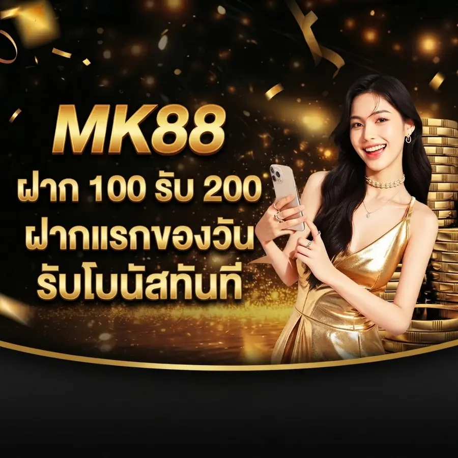 MK88 ฝาก 100 รับ 200 ฝากแรกของวัน รับโบนัสทันที