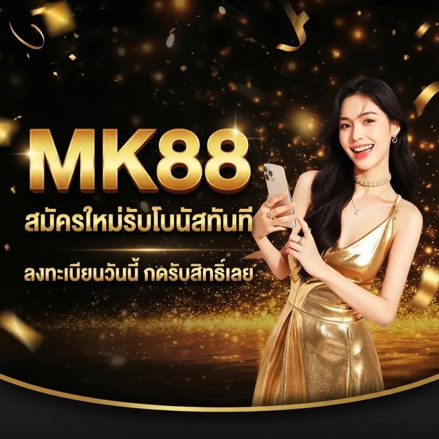 MK88 สมัครใหม่รับโบนัสทันที ลงทะเบียนวันนี้ กดรับสิทธิ์เลย