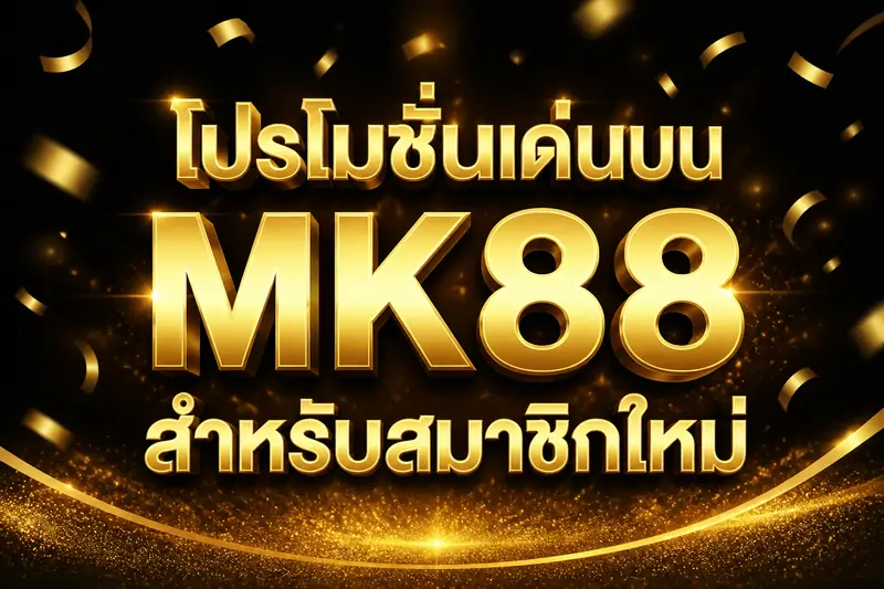 โปรโมชั่นเด่นบน MK88 สำหรับสมาชิกใหม่