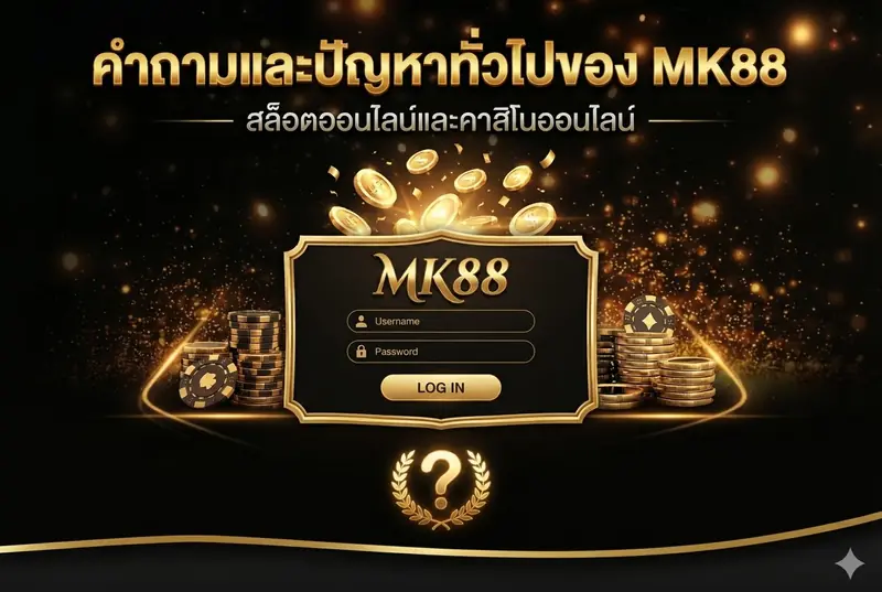 ปัญหาที่พบบ่อยเกี่ยวกับการล็อกอิน MK88