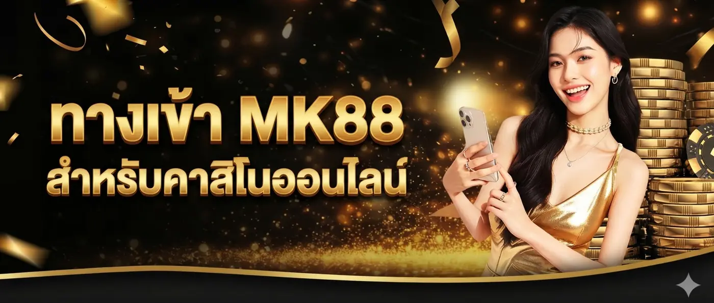 mk88 ทางเข้า